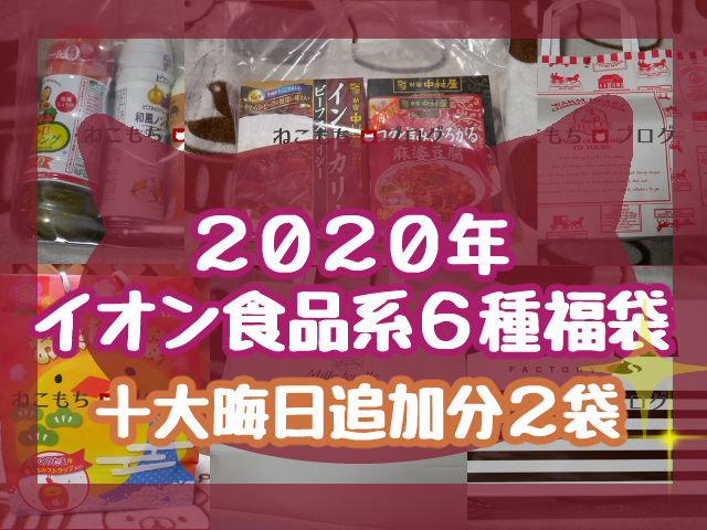 2021 イオン 福袋 イオンモール／12月29日から「福売り」スタート