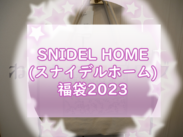 2023年福袋】SNIDEL HOME(スナイデルホーム)福袋2023買いました